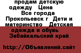 продам детскую одежду › Цена ­ 250 - Все города, Прокопьевск г. Дети и материнство » Детская одежда и обувь   . Забайкальский край